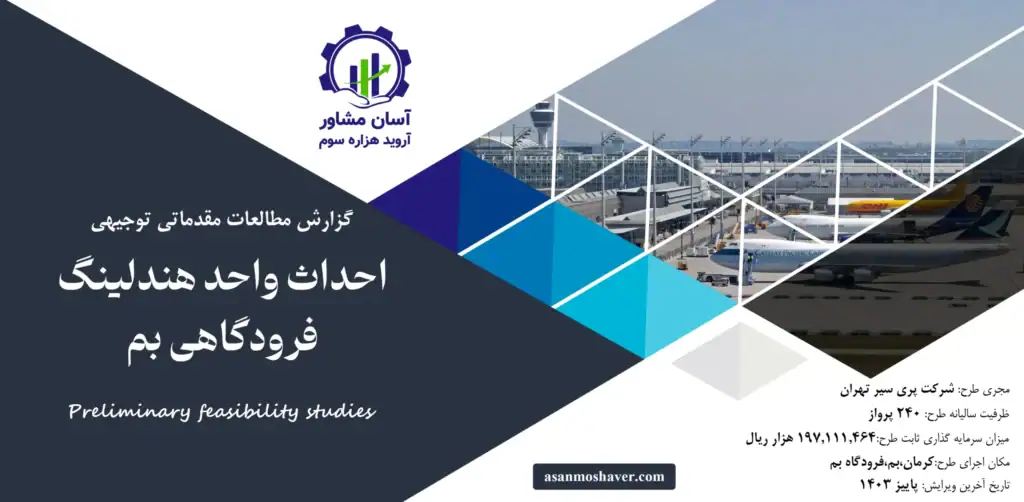گزارش امکان سنجی احداث واحد هندلینگ فرودگاهی بم