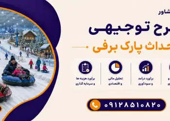 طرح احداث پارک برفی