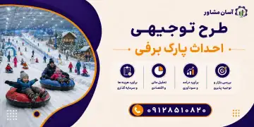 طرح احداث پارک برفی