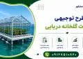 طرح احداث گلخانه دریایی