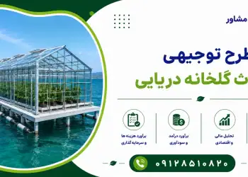 طرح احداث گلخانه دریایی
