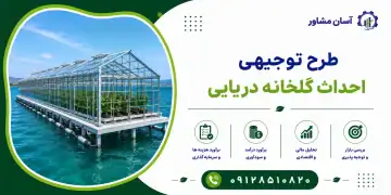 طرح احداث گلخانه دریایی