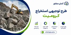 طرح استخراج کرومیت