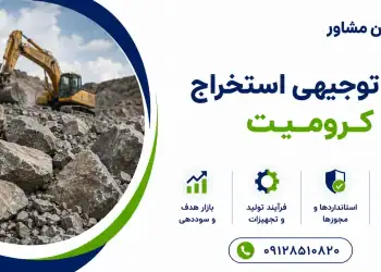 طرح استخراج کرومیت
