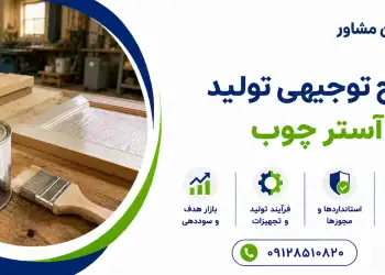 طرح تولید آستر چوب