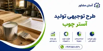 طرح تولید آستر چوب