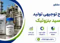 طرح تولید اسید بنزوئیک