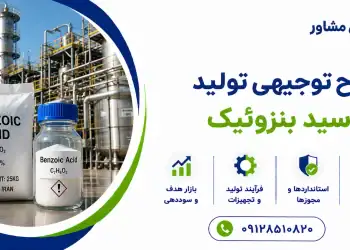 طرح تولید اسید بنزوئیک