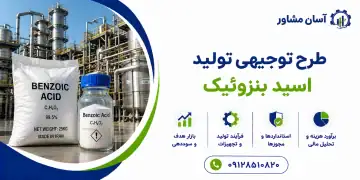 طرح تولید اسید بنزوئیک