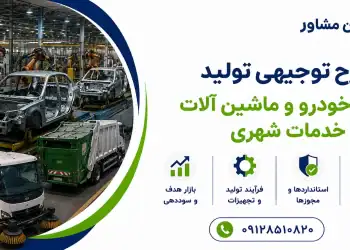 طرح تولید انواع خودرو و ماشین آلات خدمات شهری