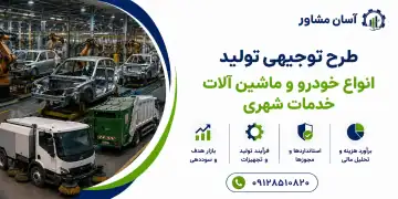 طرح تولید انواع خودرو و ماشین آلات خدمات شهری