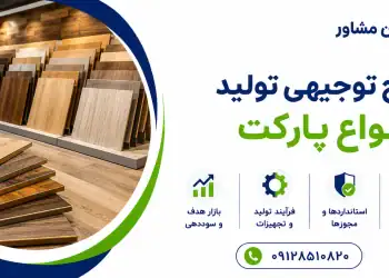 طرح تولید انواع پارکت