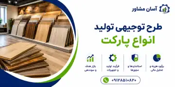 طرح تولید انواع پارکت