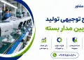 طرح تولید دوربین مدار بسته