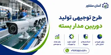 طرح تولید دوربین مدار بسته