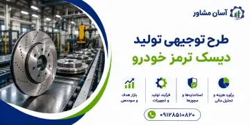 طرح تولید دیسک ترمز خودرو