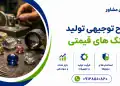 طرح تولید سنگ های قیمتی