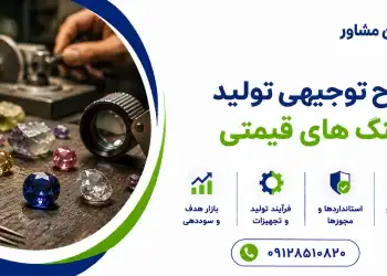 طرح تولید سنگ های قیمتی