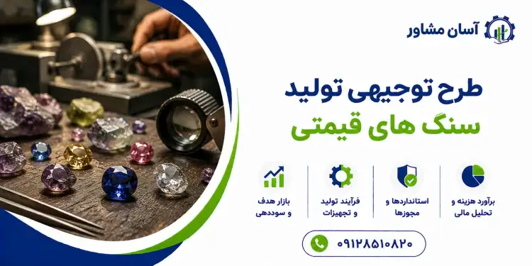 طرح تولید سنگ های قیمتی