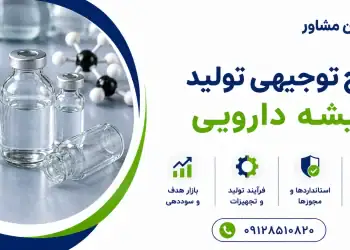 طرح تولید شیشه دارویی