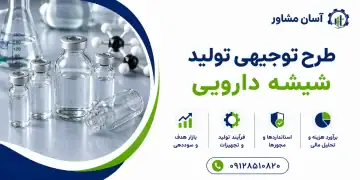 طرح تولید شیشه دارویی