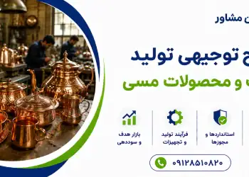 طرح تولید ظروف و محصولات مسی