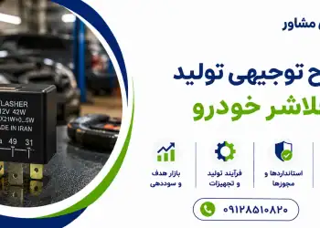 طرح تولید فلاشر خودرو