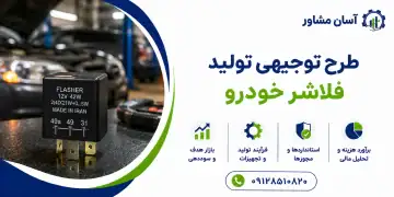 طرح تولید فلاشر خودرو