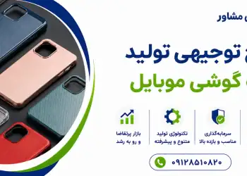 طرح تولید قاب گوشی