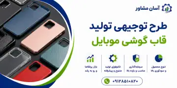 طرح تولید قاب گوشی