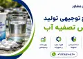 طرح تولید قرص تصفیه آب