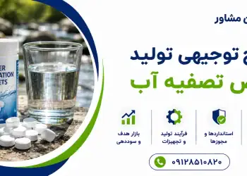 طرح تولید قرص تصفیه آب