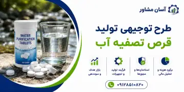طرح تولید قرص تصفیه آب