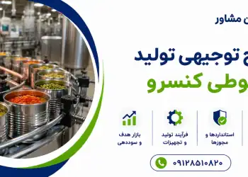 طرح تولید قوطی کنسرو