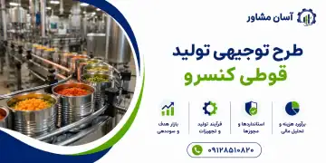 طرح تولید قوطی کنسرو