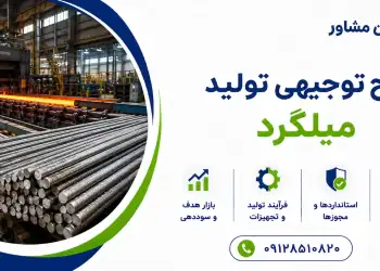 طرح تولید میلگرد
