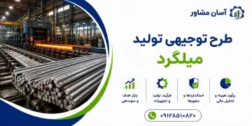 طرح تولید میلگرد
