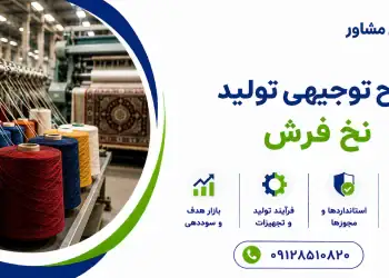 طرح تولید نخ فرش