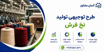 طرح تولید نخ فرش