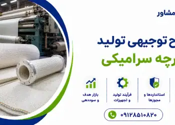 طرح تولید پارچه سرامیکی