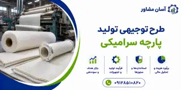 طرح تولید پارچه سرامیکی