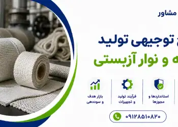 طرح تولید پارچه و نوار آزبستی