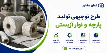 طرح تولید پارچه و نوار آزبستی