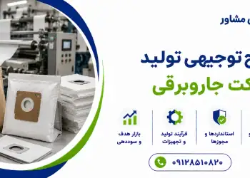 طرح تولید پاکت جاروبرقی