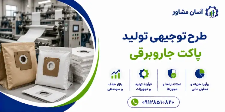 طرح تولید پاکت جاروبرقی