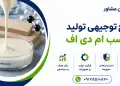 طرح تولید چسب ام دی اف