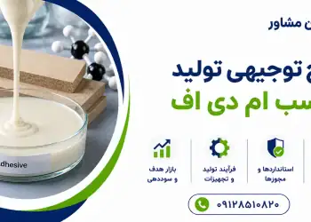 طرح تولید چسب ام دی اف