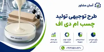 طرح تولید چسب ام دی اف
