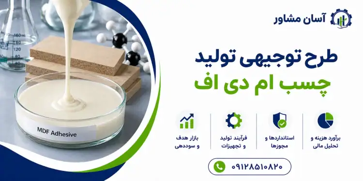 طرح تولید چسب ام دی اف