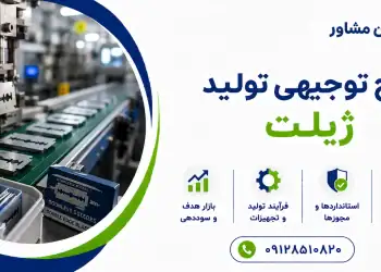 طرح تولید ژیلت